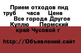 Прием отходов пнд труб. 24 часа! › Цена ­ 50 000 - Все города Другое » Куплю   . Пермский край,Чусовой г.